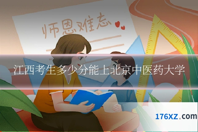 江西考生多少分能上北京中医药大学