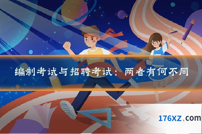 编制考试与招聘考试：两者有何不同