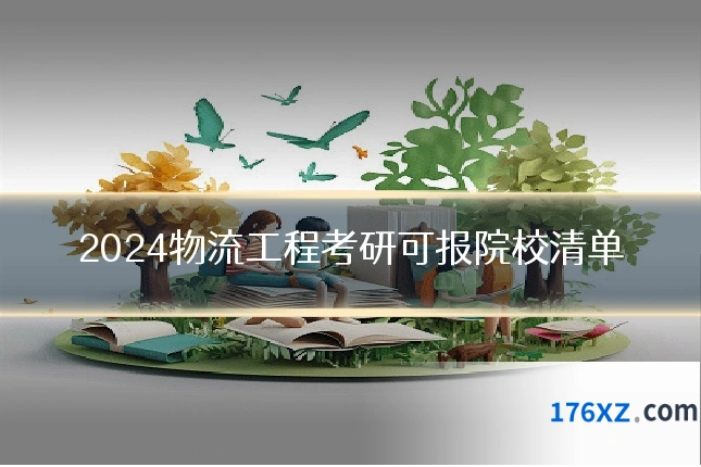 2024物流工程考研可报院校清单