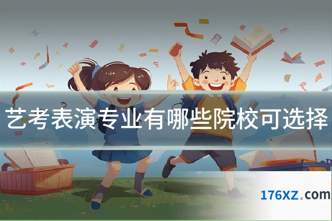 艺考表演专业有哪些院校可选择