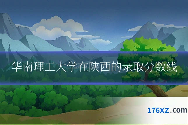 华南理工大学在陕西的录取分数线
