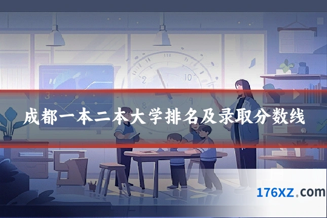成都一本二本大学排名及录取分数线