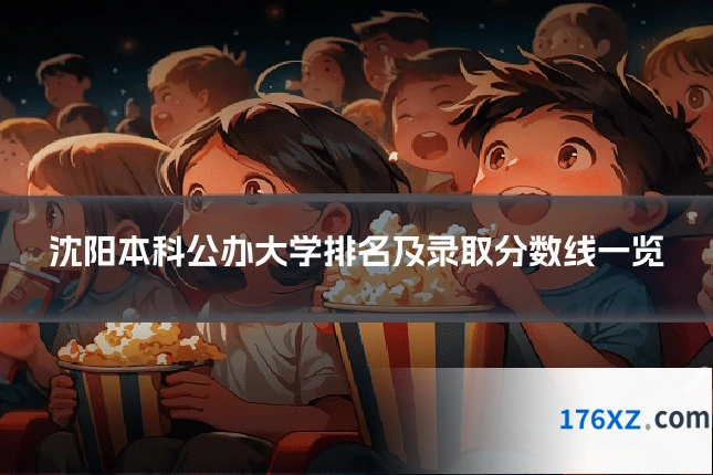 沈阳本科公办大学排名及录取分数线一览
