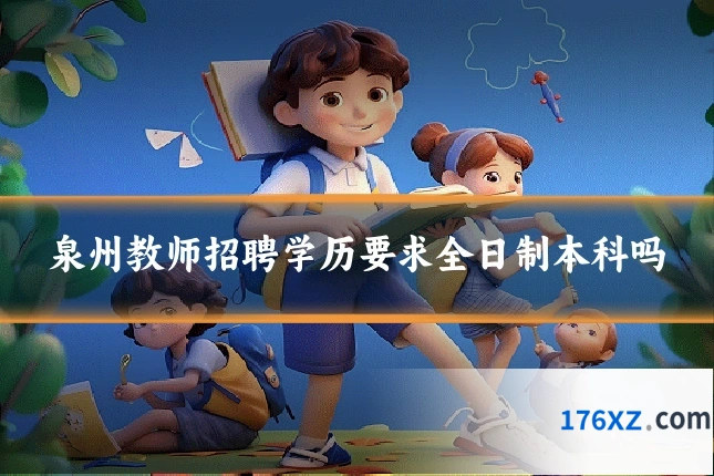 泉州教师招聘学历要求全日制本科吗