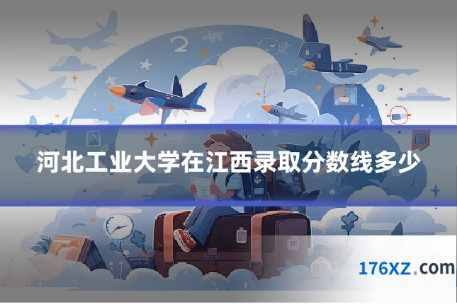 河北工业大学在江西录取分数线多少