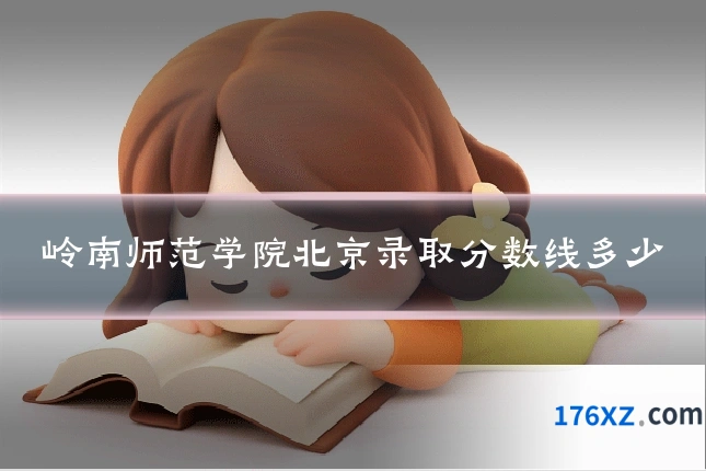 岭南师范学院北京录取分数线多少