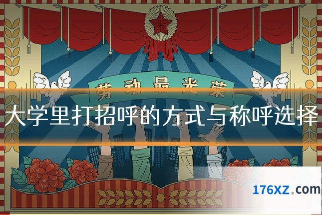大学里打招呼的方式与称呼选择