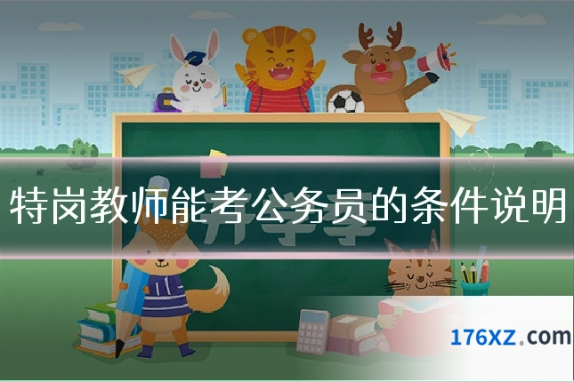 特岗教师能考公务员的条件说明