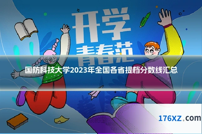 国防科技大学2023年全国各省提档分数线汇总