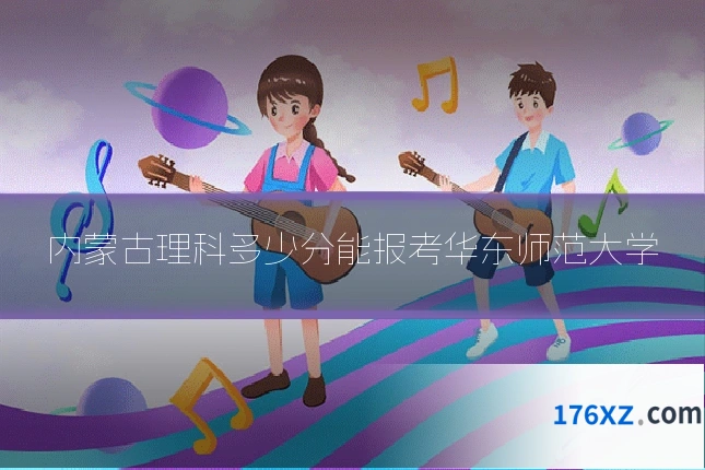 内蒙古理科多少分能报考华东师范大学