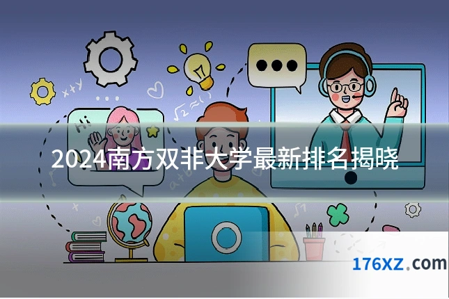 2024南方双非大学最新排名揭晓