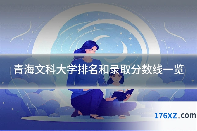 青海文科大学排名和录取分数线一览