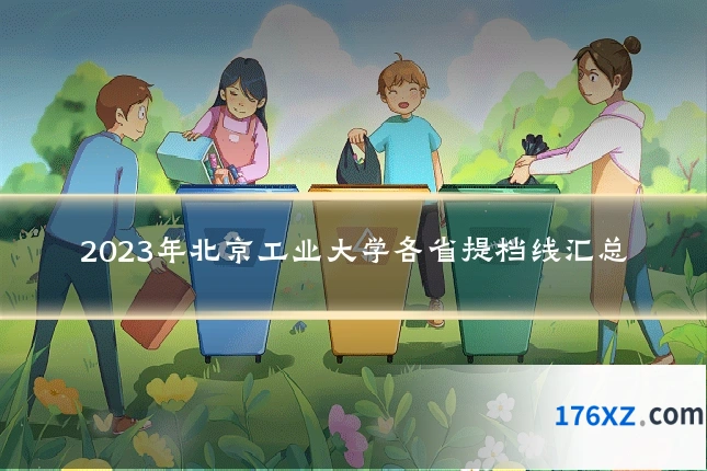 2023年北京工业大学各省提档线汇总