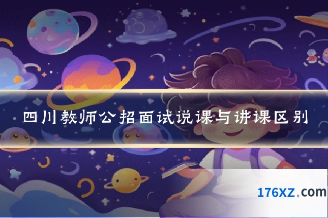 四川教师公招面试说课与讲课区别