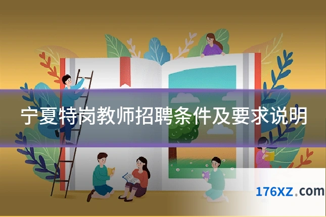宁夏特岗教师招聘条件及要求说明