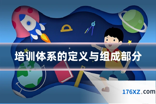 培训体系的定义与组成部分