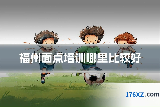 福州面点培训哪里比较好