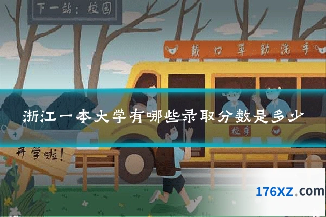 浙江一本大学有哪些录取分数是多少