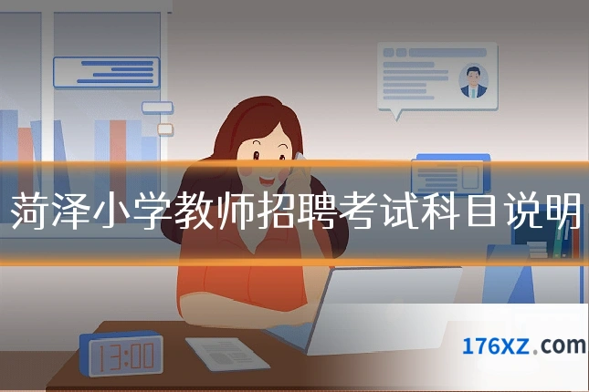 菏泽小学教师招聘考试科目说明