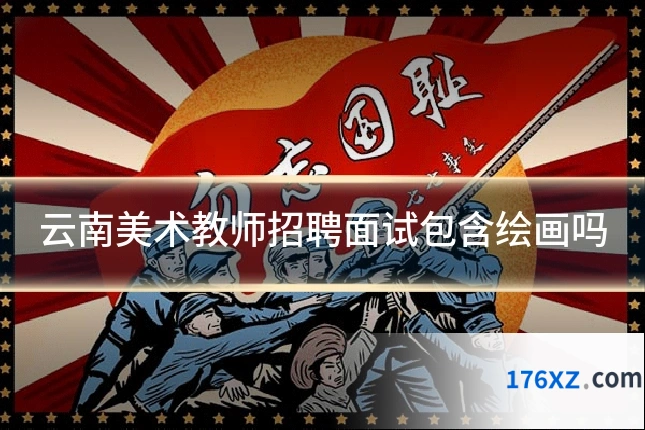 云南美术教师招聘面试包含绘画吗