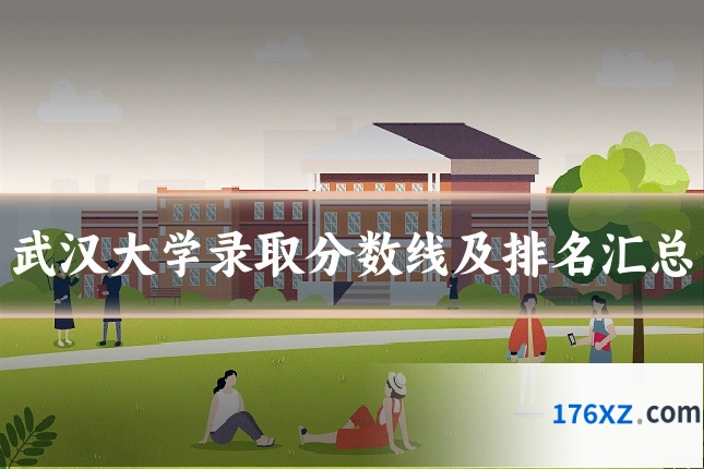 武汉大学录取分数线及排名汇总