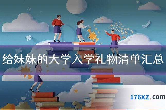给妹妹的大学入学礼物清单汇总