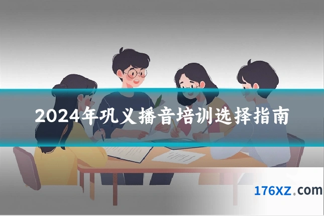 2024年巩义播音培训选择指南