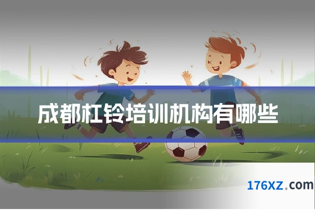 成都杠铃培训机构有哪些