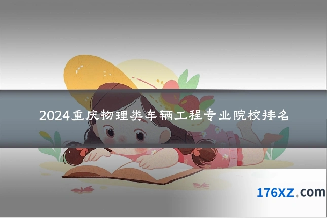 2024重庆物理类车辆工程专业院校排名