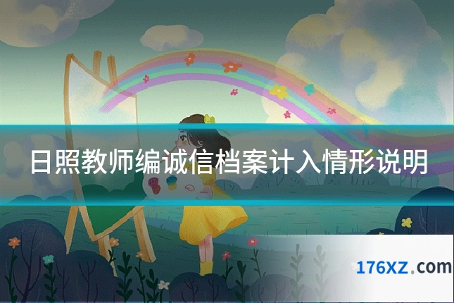 日照教师编诚信档案计入情形说明
