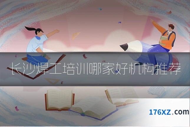 长沙焊工培训哪家好机构推荐