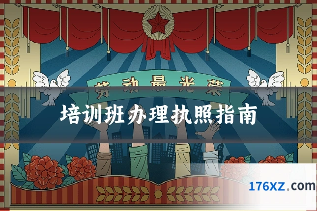 培训班办理执照指南