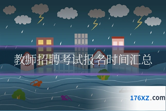 教师招聘考试报名时间汇总