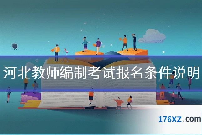 河北教师编制考试报名条件说明