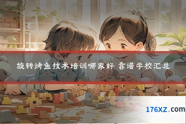 旋转烤鱼技术培训哪家好 靠谱学校汇总