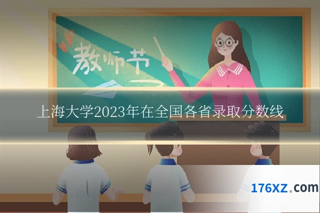 上海大学2023年在全国各省录取分数线