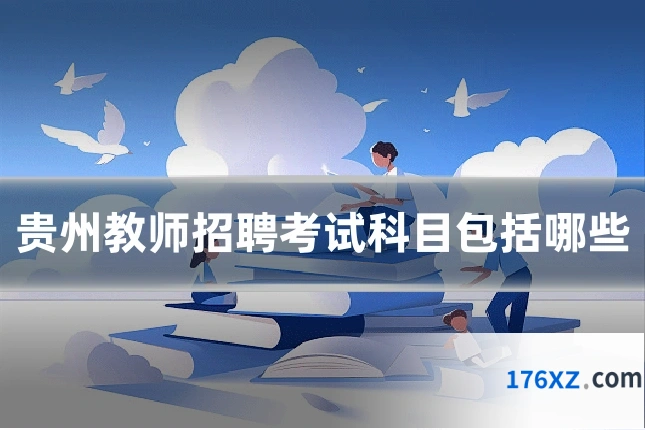 贵州教师招聘考试科目包括哪些