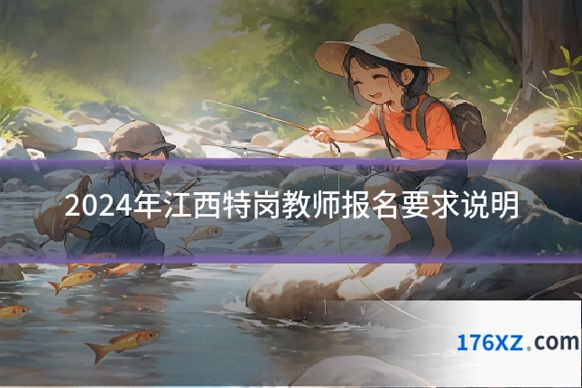2024年江西特岗教师报名要求说明