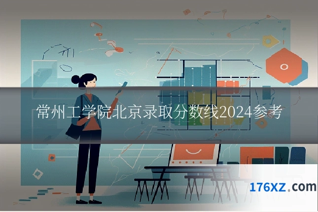 常州工学院北京录取分数线2024参考