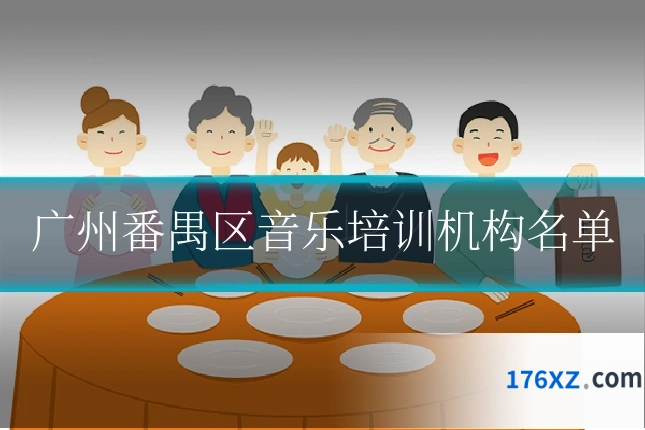 广州番禺区音乐培训机构名单