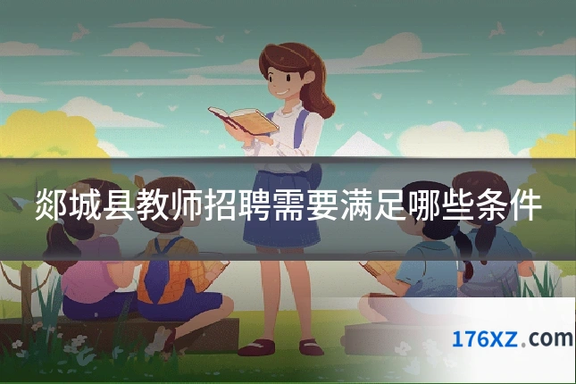 郯城县教师招聘需要满足哪些条件