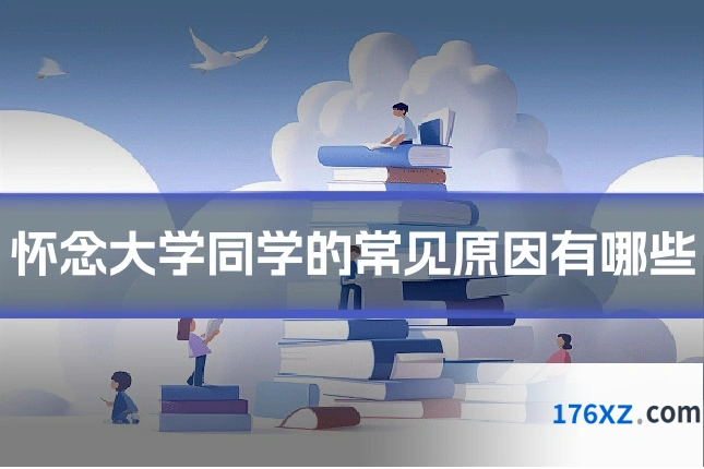 怀念大学同学的常见原因有哪些