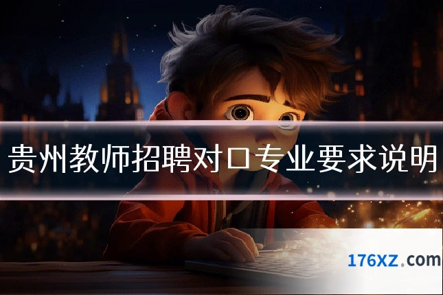 贵州教师招聘对口专业要求说明