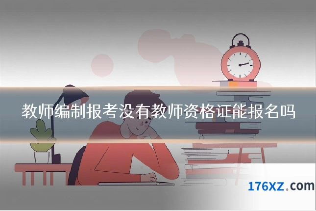 教师编制报考没有教师资格证能报名吗