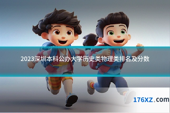 2023深圳本科公办大学历史类物理类排名及分数