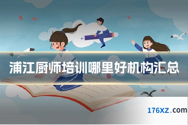 浦江厨师培训哪里好机构汇总