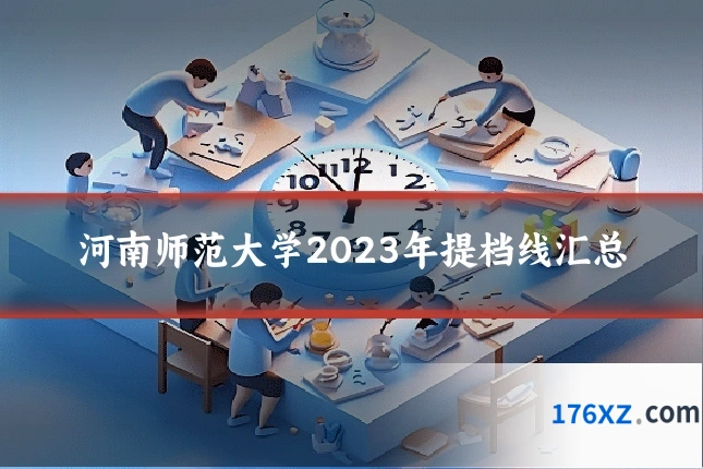 河南师范大学2023年提档线汇总
