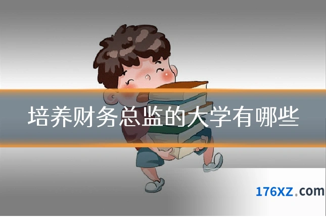 培养财务总监的大学有哪些