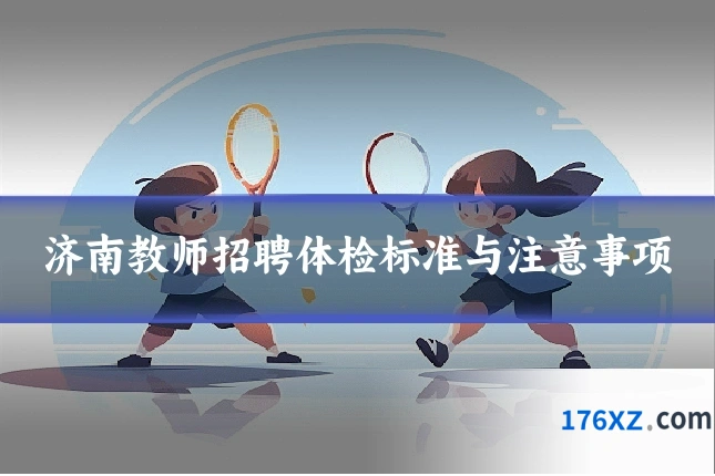 济南教师招聘体检标准与注意事项