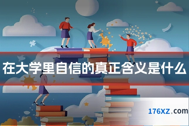 在大学里自信的真正含义是什么